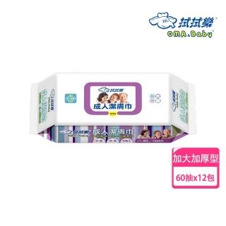 【拭拭樂】成人潔膚濕巾60抽*12包-箱購(超大超厚)