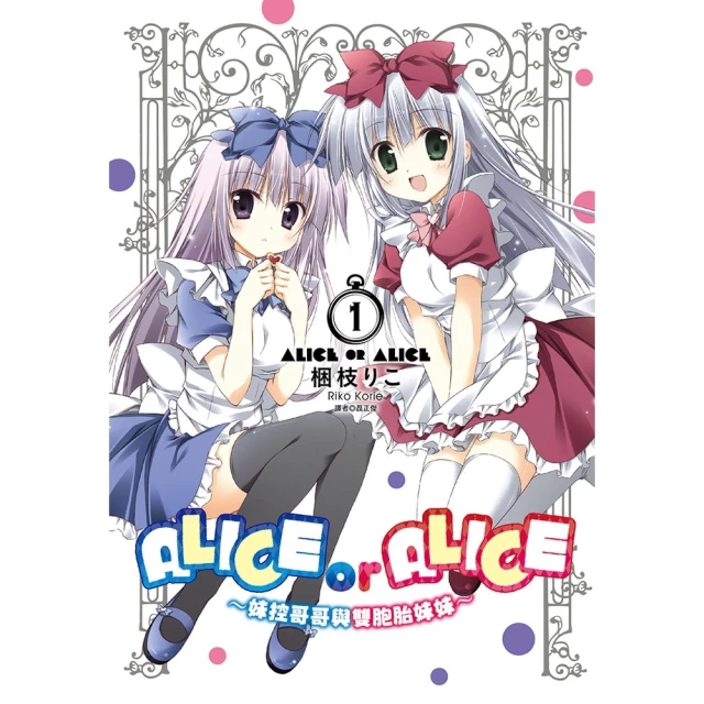 【momoBOOK】ALICE OR ALICE〜妹控哥哥與雙胞胎妹妹〜 01(電子漫畫)