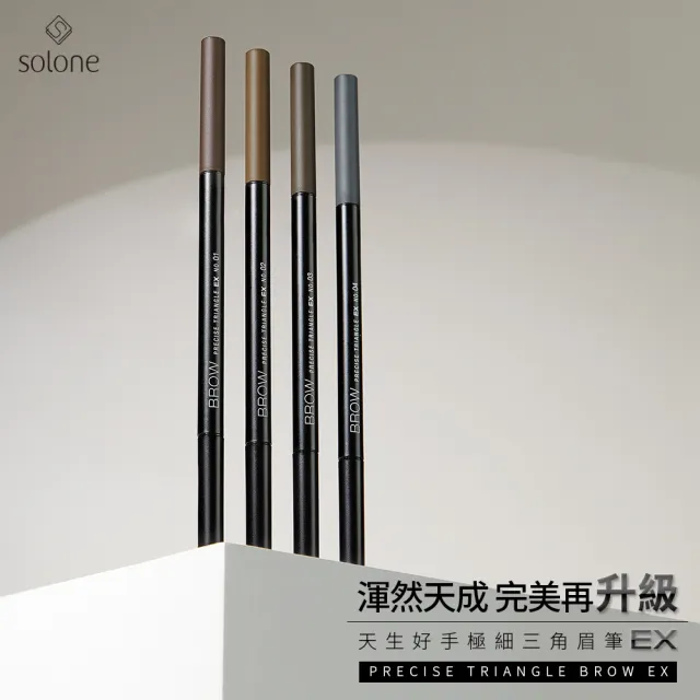 【Solone】天生好手極細三角眉筆EX(4色可選)