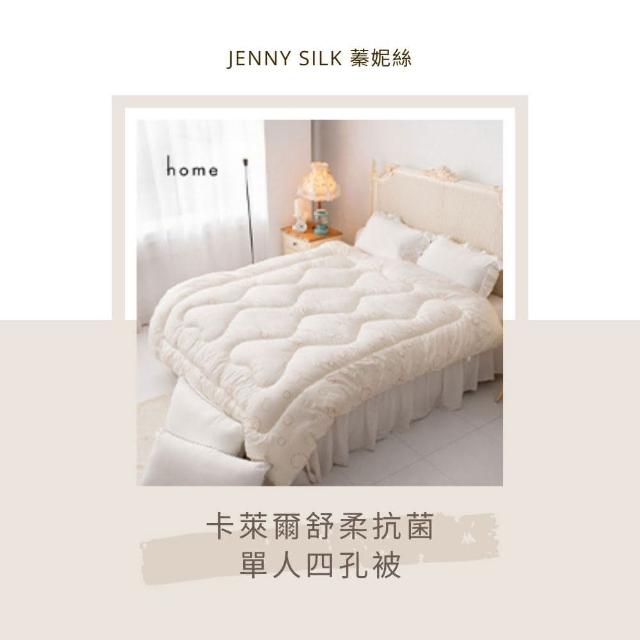 【JENNY SILK 蓁妮絲生活館】四孔纖維發熱抗菌被(單人4.5 x 6.5)