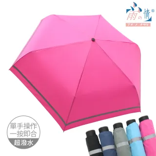 【雨之情】省力速收特大反光條折傘(雨傘 折疊傘 快乾傘 大傘 反光傘)