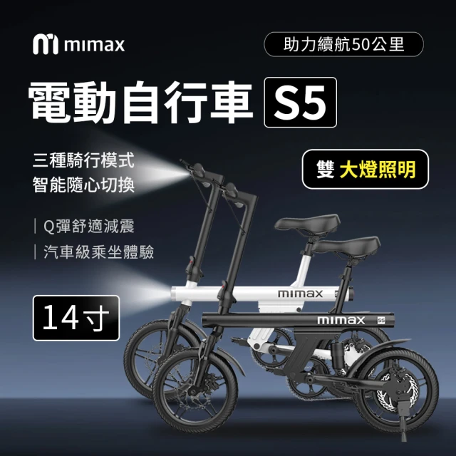 小米有品 米覓 mimax 電動自行車14寸 S5 福利機(手機APP 雙大燈設計 可折疊 自行車 腳踏車 電動腳踏車)