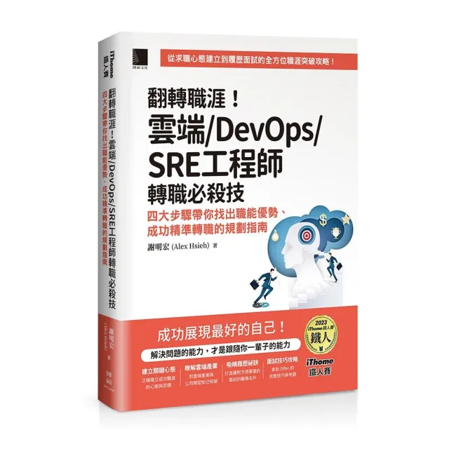 翻轉職涯!雲端/DevOps/SRE工程師轉職必殺技:四大步驟帶你找出職能優勢