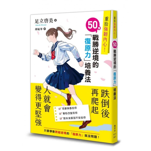 重拾強韌內心！50種戰勝逆境的「復原力」培養法