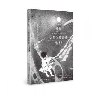 佛教與心理治療藝術（全新增訂版）