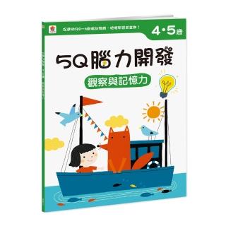 5Q 腦力開發：4-5歲（觀察與記憶力）