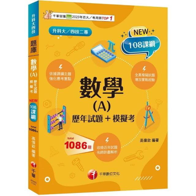 2025【依據課綱主題】數學（A）【歷年試題+模擬考】（升科大四技）