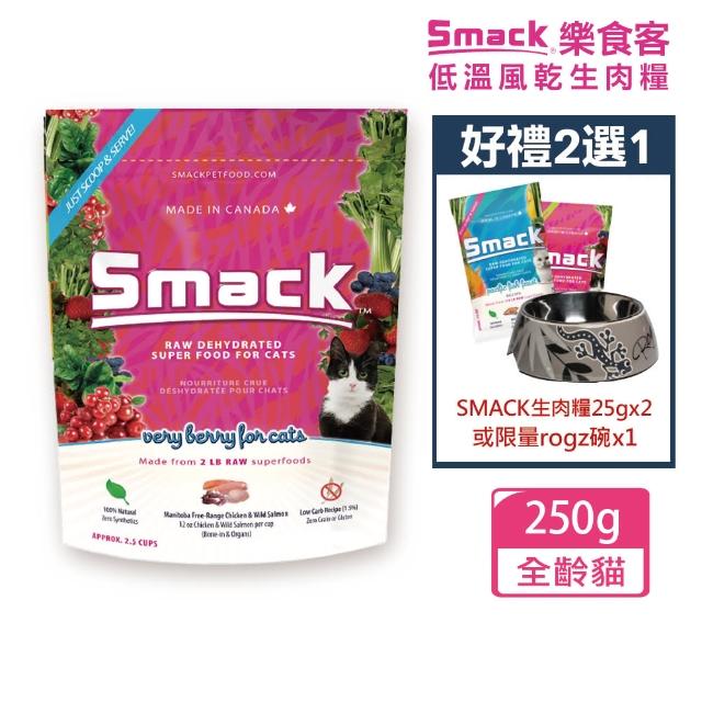 【SMACK樂食客】低溫風乾生肉貓糧 超級莓果雞肉鮭魚250gx1+送好禮2選1(加拿大/貓糧/生肉糧/貓飼料)