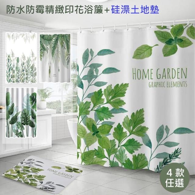 【巴芙洛】植物系列組合防水防霉浴簾+同色吸水踏墊組合(浴簾/踏墊/地墊/防滑吸水墊)
