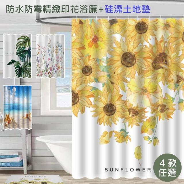 【巴芙洛】太陽花系列組合防水防霉浴簾+同色吸水踏墊組合(浴簾/踏墊/地墊/防滑吸水墊)