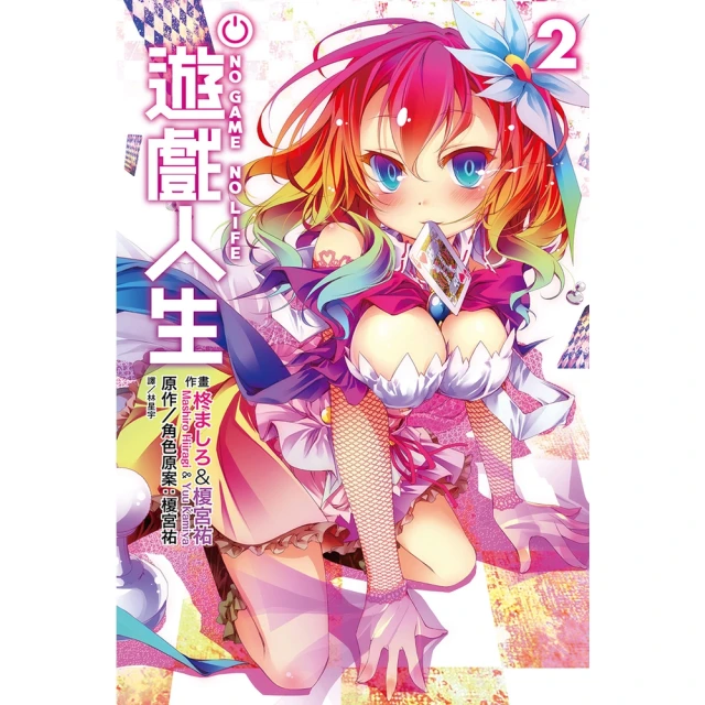 【momoBOOK】NO GAME NO LIFE 遊戲人生 02(電子漫畫)