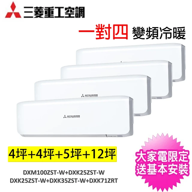 MITSUBISHI 三菱重工 一對四變頻冷暖分離式冷氣空調(DXM100ZST-W+DXK25ZST*2台+DXK35ZST+DXK71ZRT)