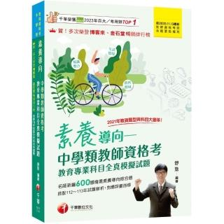 2025素養導向--中學類教師資格考教育專業科目全真模擬試題：