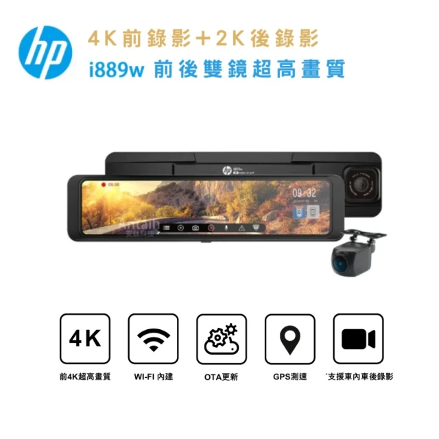 HP 惠普 i889w 雙錄版 雙錄版 4K+2K 11吋電子後視鏡 後視鏡型行車記錄器(贈128G+三孔擴充座+手機車架)