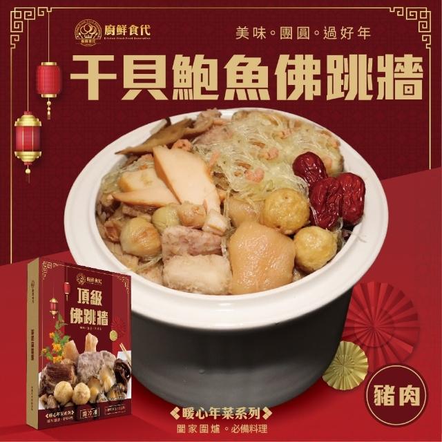 【廚鮮食代】頂級干貝鮑魚佛跳牆禮盒(2盒_1600g/盒_年菜必買)