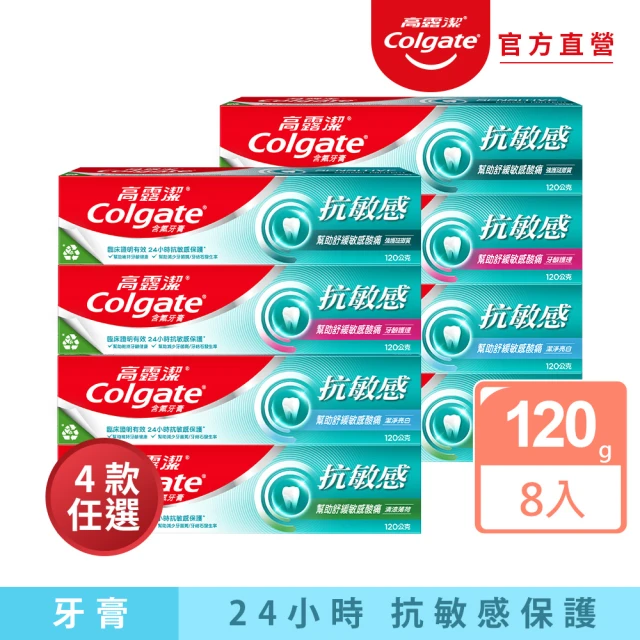 Colgate 高露潔 抗敏感牙膏120gX8入(強護琺瑯質/清涼薄荷/牙齦護理/潔淨亮白)