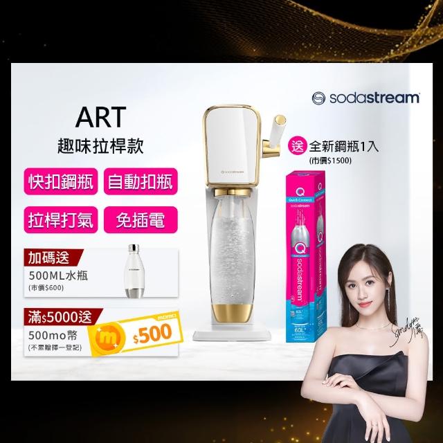 【Sodastream】ART 拉桿式自動扣瓶氣泡水機-白金(加碼送1隻鋼瓶 含原箱共2隻+1L水瓶x1)