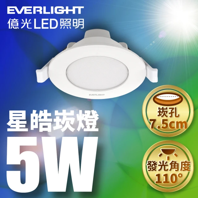 Everlight 億光 5W LED星皓崁燈 崁孔7.5CM嵌燈 一年保固(白光/黃光/自然光)