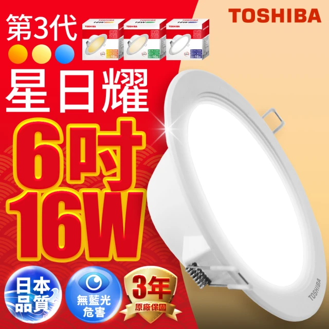 TOSHIBA 東芝 星日耀 16W LED 崁燈 15CM嵌燈(白光/自然光/黃光)