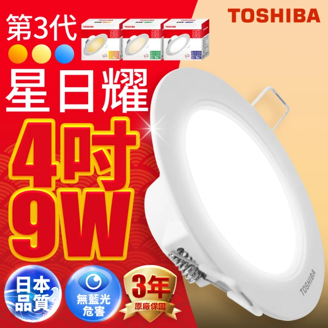 TOSHIBA 東芝 星日耀 9W LED 崁燈 9.5CM嵌燈(白光/自然光/黃光)