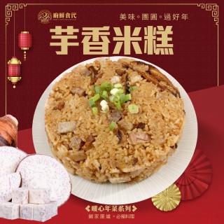 【廚鮮食代】經典芋香米糕x2包(600g/包 年菜必買)