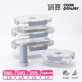 【CookPower 鍋寶】鎖氧系列 抽真空玻璃保鮮盒鮮活4件組