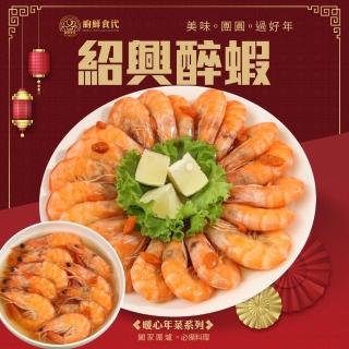【廚鮮食代】紹興醉蝦x共2包(400g/包 年菜必買)