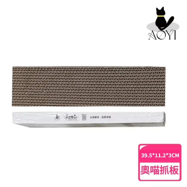 【AOYI奧藝】台製瓦楞紙貓抓板1入(純天然植物膠貓抓板 安全無憂 奧喵貓抓板 高密度貓抓板 39.5*11.2*3CM)