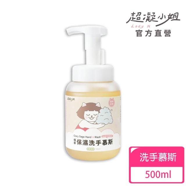 【超凝小姐】植萃保濕洗手慕斯500ml(寵物友善清潔)