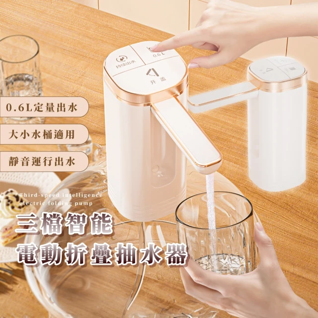 家用奢華 三檔智能電動折疊抽水器(電動抽水器 抽水機 吸水器 自動抽水器 桶裝水 上水器 飲水機)