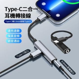 【ANTIAN】二合一 Type-C 轉 3.5mm音訊/Type-C 充電耳機轉接線 轉接頭