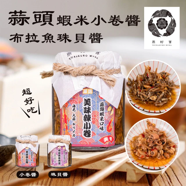 燕村家 蒜香美味辣小卷/布拉魚珠貝醬100g(大蒜 蝦米 小魚乾 珠貝)