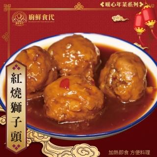 【廚鮮食代】古早味紅燒獅子頭x6包(300g/包 年菜必買)