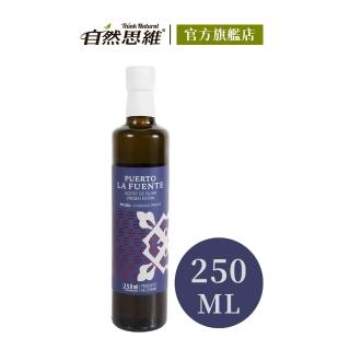 【自然思維】西班牙生命之泉第一道橄欖油250ml(特級冷壓初榨Extra Virgin)