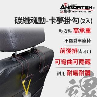 【ANBORTEH 安伯特】碳纖魂動 卡夢掛勾-2入-快(車用掛勾 椅背掛勾 收納掛勾 置物掛勾)