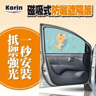 【Korin】磁吸式防曬遮陽簾(汽車遮光 遮陽 防窺 磁吸 防曬)