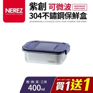 【Nerez 耐樂斯】紫創可微波304不鏽鋼保鮮盒400ml(買一送一)