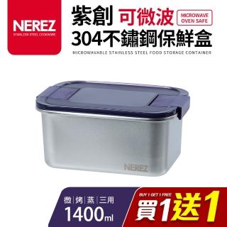 【Nerez 耐樂斯】紫創可微波304不鏽鋼保鮮盒1400ml(買一送一)
