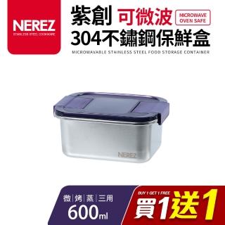 【Nerez 耐樂斯】紫創可微波304不鏽鋼保鮮盒600ml(買一送一)