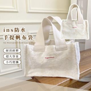 【簡約外出】ins防水手提帆布袋(韓系 文青 大容量 單肩包 手提袋 購物袋 學生 環保