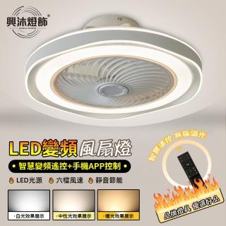 【XINGMU 興沐】變頻循環風扇燈led吸頂燈吊扇燈(智慧雙控/無極調光/六檔風速)