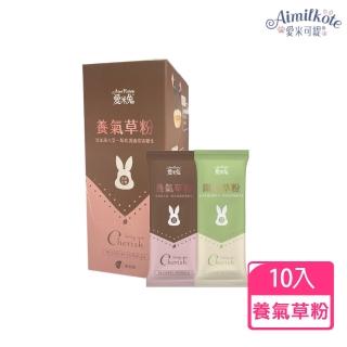 【Aimilkote 愛米可緹】愛米兔 養氣草粉6入+纖純草粉4入共10入(幫助調節環境變化壓力)