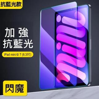 【閃魔】蘋果Apple iPad mini 6/7 通用抗藍光鋼化玻璃保護貼9H(加強抗藍光)