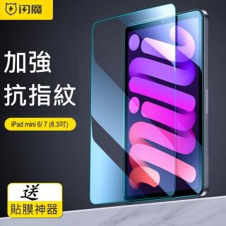 【閃魔】蘋果Apple iPad mini 6/7 通用鋼化玻璃保護貼9H