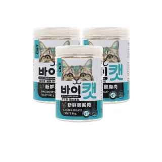 【喵洽普】貓咪凍乾新鮮雞胸肉 80g/罐；三罐組(貓零食 凍乾零食)