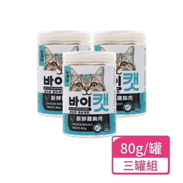 【喵洽普】貓咪凍乾新鮮雞胸肉 80g/罐；三罐組(貓零食 凍乾零食)