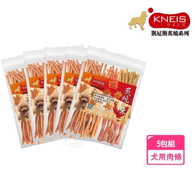 【KNEIS 凱尼斯】炙燒味 肉條 5包組(寵物手作零食 全系列 狗零食)