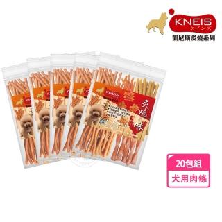 【KNEIS 凱尼斯】炙燒味 肉條 20包組(寵物手作零食 全系列 狗零食)
