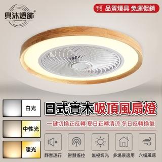 【XINGMU 興沐】日式原木風扇燈led隱形吊扇燈(靜音執行/智慧遙控/無極調光)