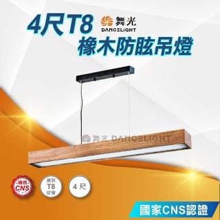 【DanceLight 舞光】4尺T8 橡木防眩吊燈(室內專用 LED-4220)